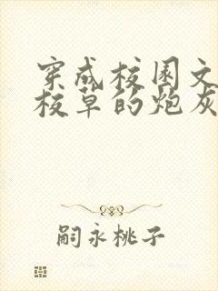 穿成校园文学神校草的炮灰前女友