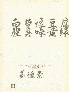 白带像豆腐渣有腥臭味黄绿色是为什么