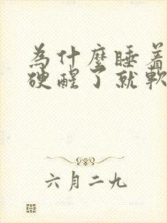 为什么睡着了就硬醒了就软