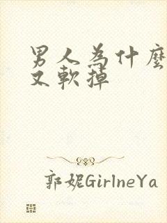 男人为什么硬了又软掉