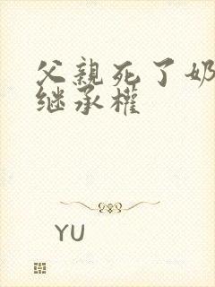 父亲死了奶奶有继承权