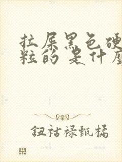 拉屎黑色硬一粒粒的 是什么原因