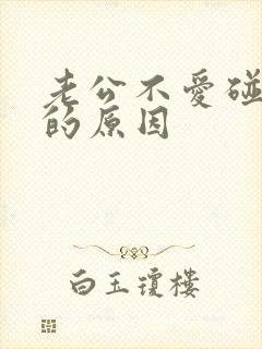 老公不爱碰老婆的原因