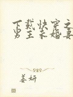 下载快穿之我是男主未婚妻