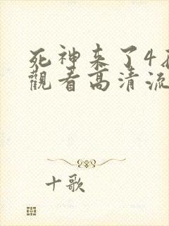 死神来了4在线观看高清流畅