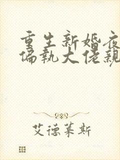重生新婚夜,被偏执大佬亲疯了 全文