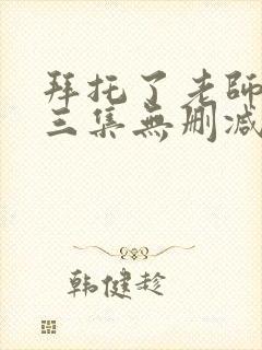 拜托了老师第十三集无删减