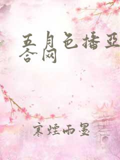 五月色播亚洲综合网