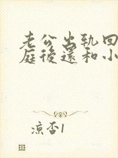 老公出轨回归家庭后还和小三联系怎么办