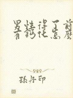 男性得了前列腺有钙化怎么治效果好