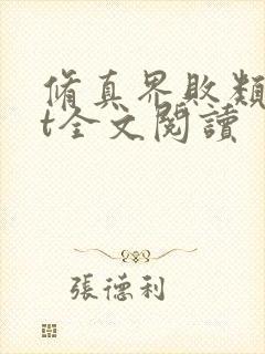 修真界败类txt全文阅读