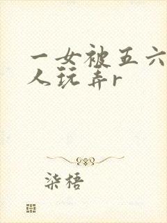 一女被五六个黑人玩弄r