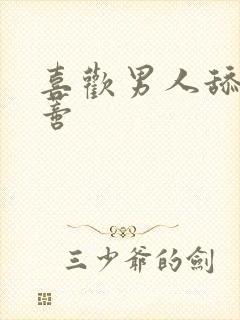 喜欢男人舔我阴蒂