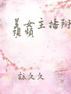 美女主播掰开逼视频