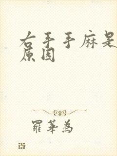 右手手麻是什么原因