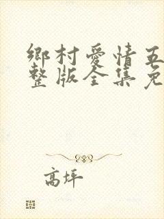 乡村爱情五部完整版全集免费观看