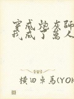 穿成炮灰师兄后我成了万人迷