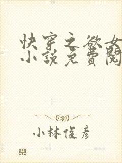 快穿之欲女冉冉小说免费阅读