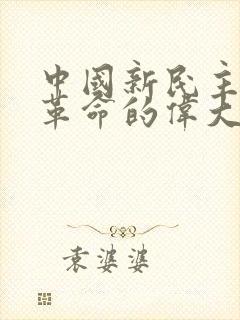 中国新民主主义革命的伟大开端是()