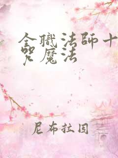 全职法师十大禁咒魔法