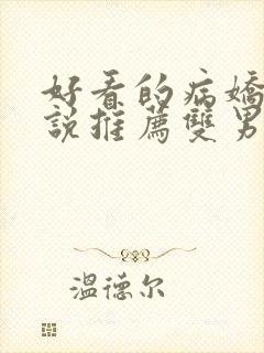 好看的病娇文小说推荐双男主