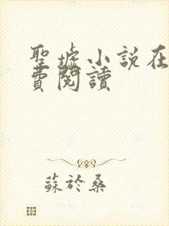 圣墟小说在线免费阅读