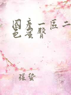 国产一区二区黄色蜜臀