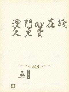 澳门av在线永久免费