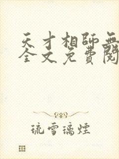 天才相师无弹窗全文免费阅读