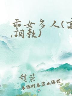 乖女多人(高h,调教)