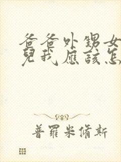 爸爸外甥女的女儿我应该怎么称呼