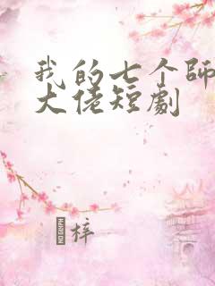 我的七个师姐是大佬短剧