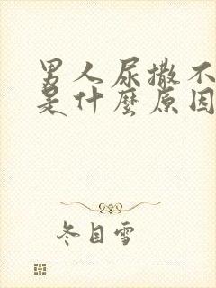 男人尿撒不出来是什么原因