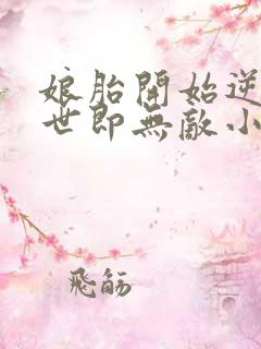 娘胎开始逆袭出世即无敌小说