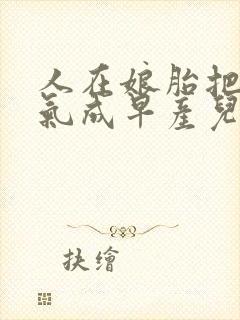 人在娘胎把女帝气成早产儿免费阅读