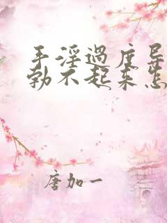 手淫过度导致的勃不起来怎么办