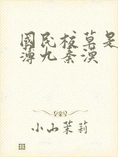 国民校草是女生薄九秦漠