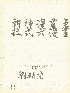 斩神漫画免费下拉式六漫画