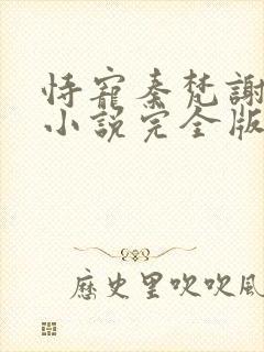 恃宠秦梵谢砚礼小说完全版