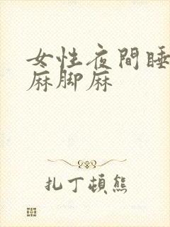女性夜间睡觉手麻脚麻