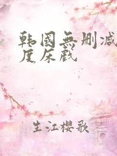 韩国无删减大尺度床戏