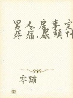 男人房事完后,疼痛,尿频什么原因