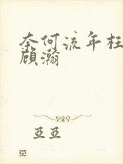 奈何流年枉情深顾瀚