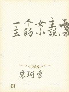 一个女主两个男主的小说,最后3人都在一起了