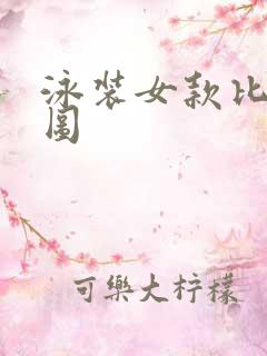 泳装女款比基尼图