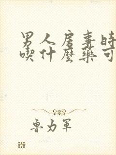 男人房事时间短吃什么药可增长时间