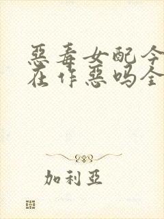 恶毒女配今天也在作恶吗全文阅读