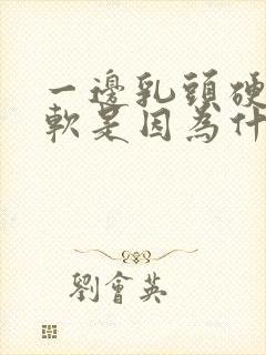 一边乳头硬一边软是因为什么原因