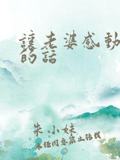 让老婆感动到哭的话