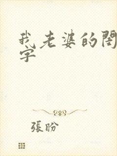 我老婆的闺蜜双字